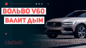 Вольво V60 D4 2017 валит дым сзади