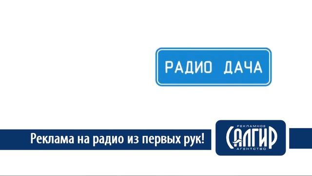 Размещение рекламы на радио в Крыму смотреть онлайн