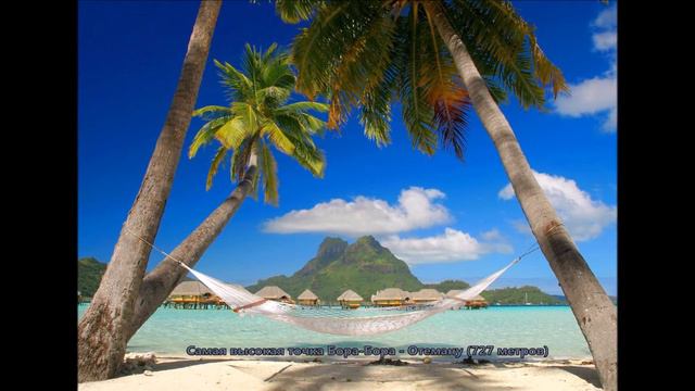 Остров Бора-Бора смотреть онлайн