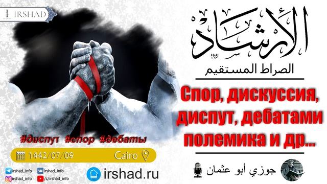Разница: спор, дискуссия, диспут, дебаты, полемика и прения в Коране Джаузи Абу Усман смотреть онлайн