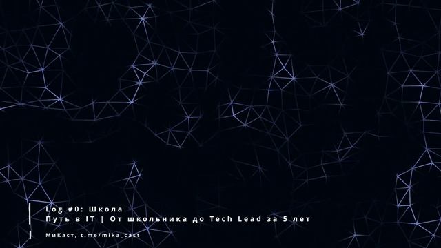 Log #0: Путь в IT | От школьника до Tech Lead за 5 лет | Школа смотреть онлайн