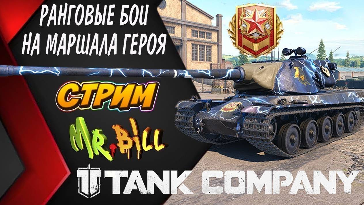 Tank Company РАНГОВЫЕ БОИ __ СТРИМ __ Tank Company #tankcompany #mrbill ПЕРЕЗАЛИВ С ЮТУБА смотреть онлайн
