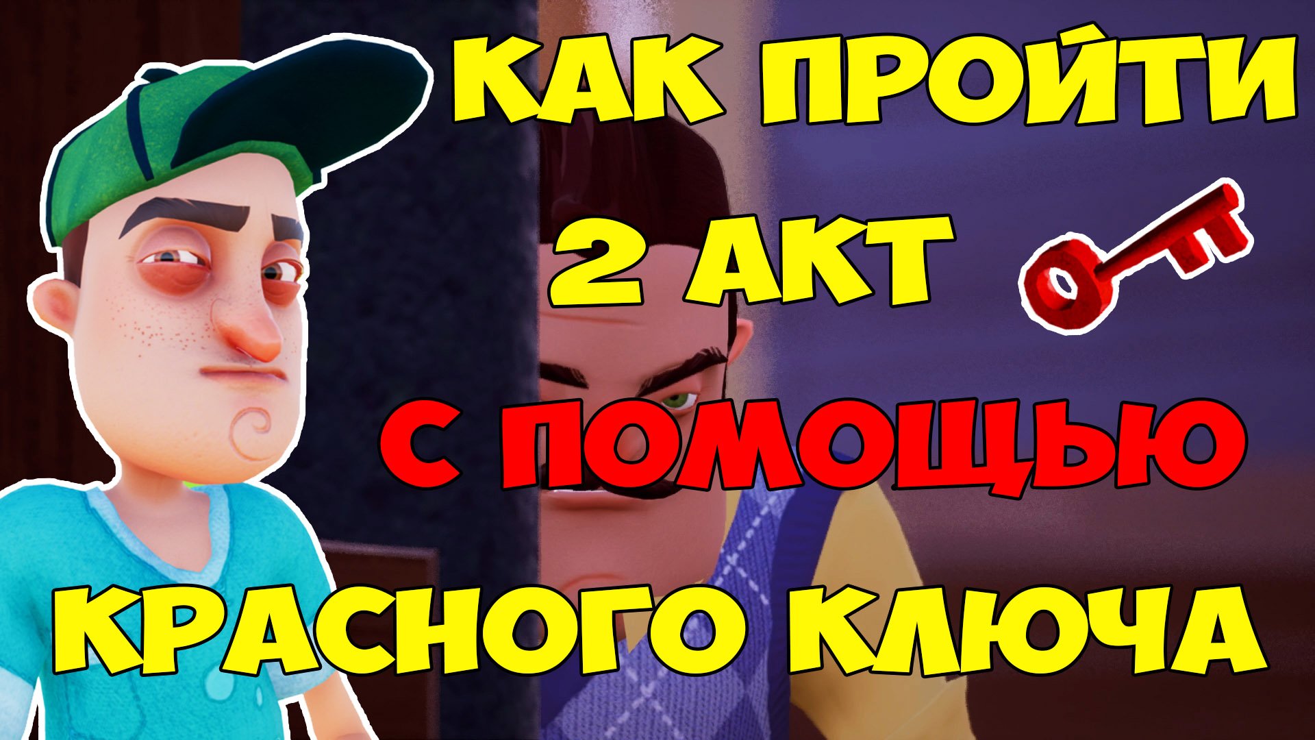 Привет Сосед Прохождение 2 Акта c Помощью Красного Ключа| Hello Neighbor Act 2 Let's Play смотреть онлайн