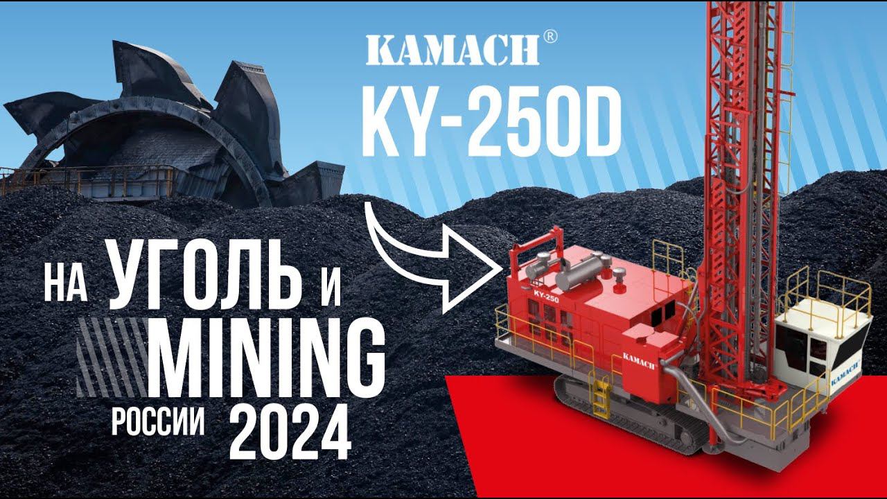 Что «под капотом» буровой установки Kamach KY-250D | Уголь России и Майнинг смотреть онлайн