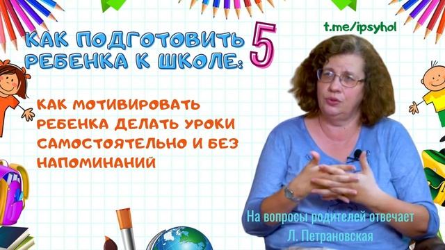 Как подготовить ребенка к школе. Лучшие советы от лучшего психолога. смотреть онлайн