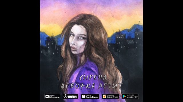 Сирена - Девочка летит смотреть онлайн