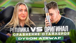 DYSON! КАК ОТЛИЧИТЬ ОРИГИНАЛ ОТ ПОДДЕЛКИ? СМОТРИ ПРЯМО СЕЙЧАС! #dyson #фен