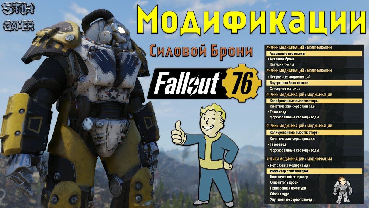 Fallout 76: Обзор Всех Модификаций для Силовой Брони смотреть онлайн