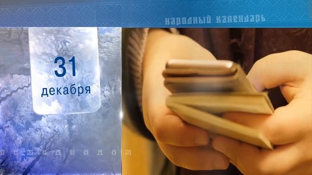 31 Декабря - Ежедневный Народный Календарь смотреть онлайн