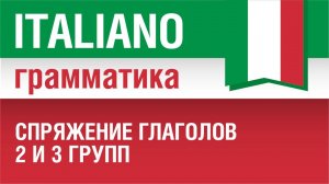 2/20. Спряжение глаголов 2 и 3 групп в итальянском. Урок из курса Итальянский язык для начинающих.