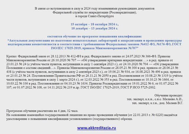 Приказ Минэкономразвития 707, Федеральный закон 412-ФЗ в 2024 году (осень), СПб