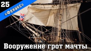Бригантина Феникс 25. Вооружение грот мачты. Стендовый судомоделизм.