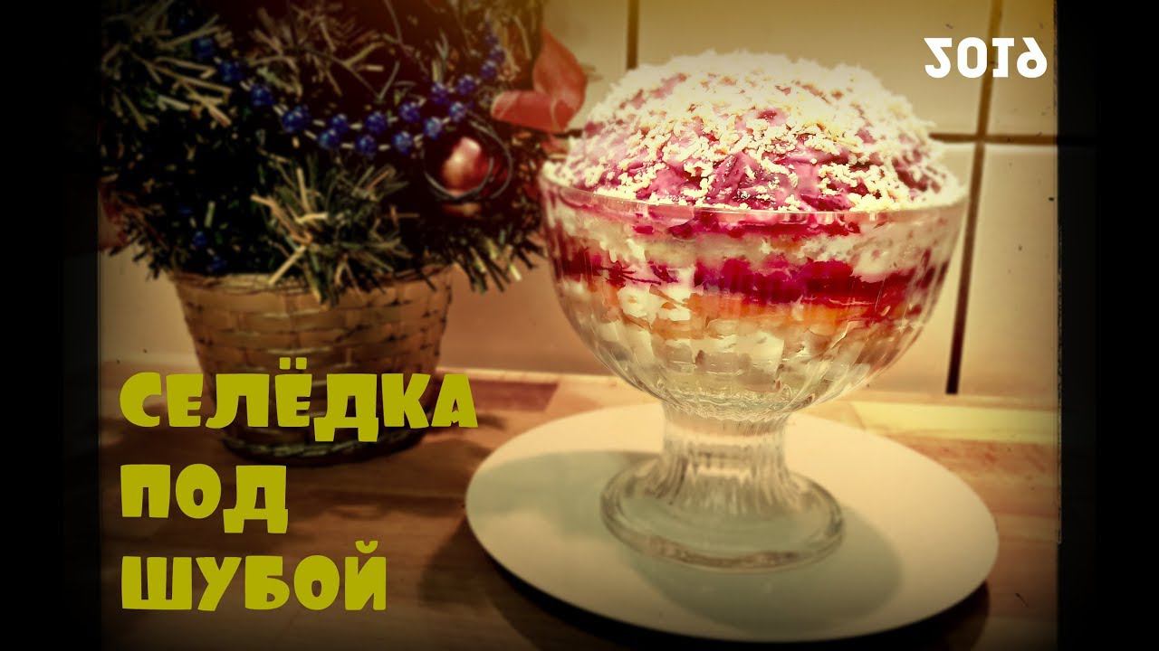 СЕЛЕДКА ПО ШУБОЙ | САЛАТ НА НОВЫЙ ГОД смотреть онлайн
