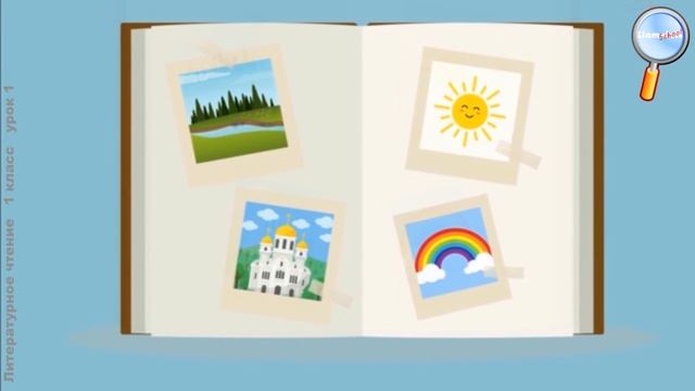 Литературное чтение 1 класс (Урок№1 - «Азбука» – первая учебная книга.) смотреть онлайн