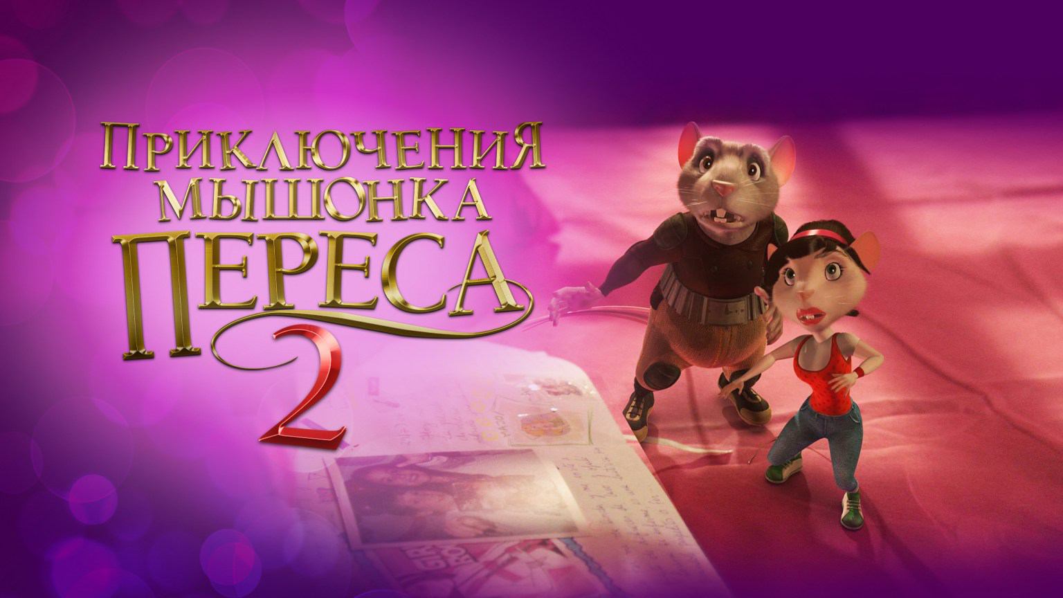 Приключения мышонка Переса 2 / El ratón Pérez 2 (2008) смотреть онлайн