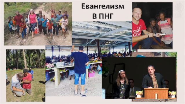 Сильное свидетельство миссионеров из Папуа Новая Гвинея смотреть онлайн