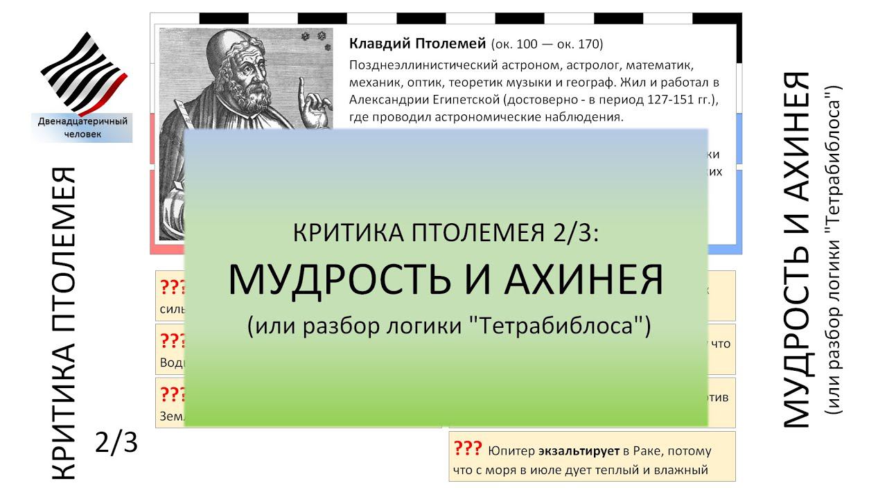 Критика Птолемея 2. Мудрость и ахинея смотреть онлайн