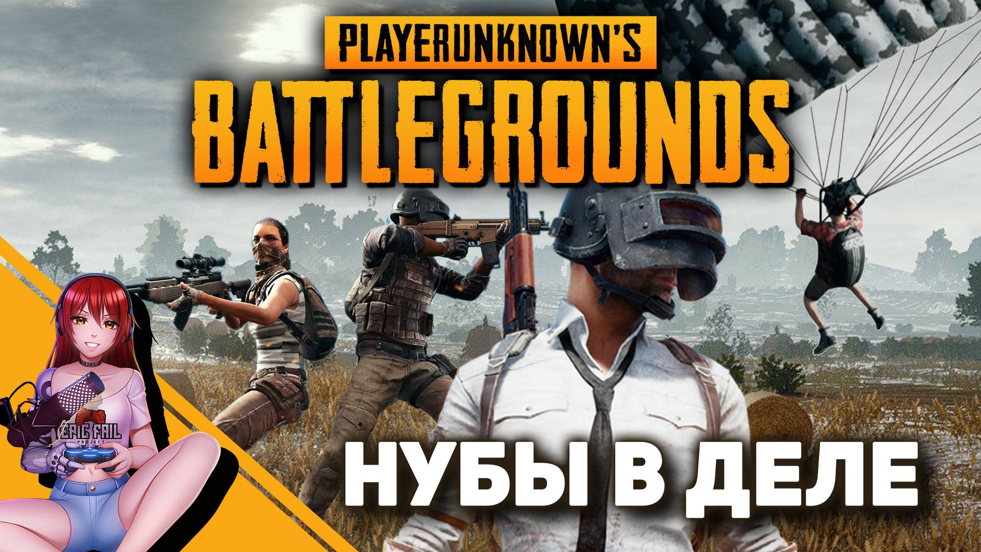 ? PUBG! В новом году всё изменится! (нет) смотреть онлайн
