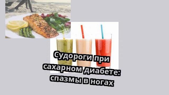 Судороги при сахарном диабете: спазмы в ногах
