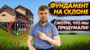 Как построить дом на склоне | Фундамент на склоне