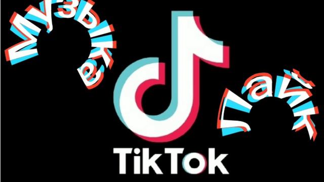 топовый музыка из тик тока #music #tiktok #тикток