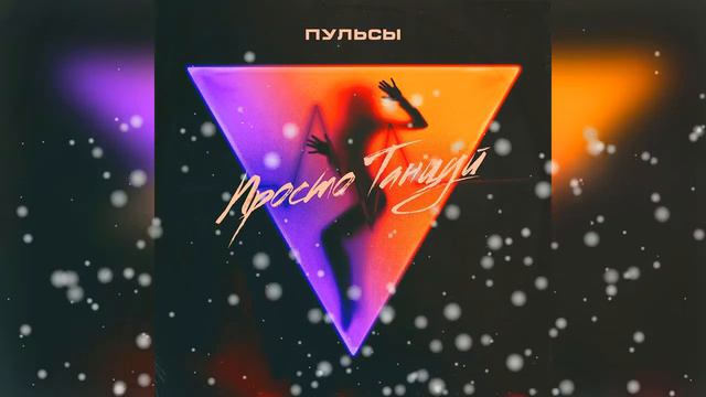 Пульсы - Просто танцуй смотреть онлайн