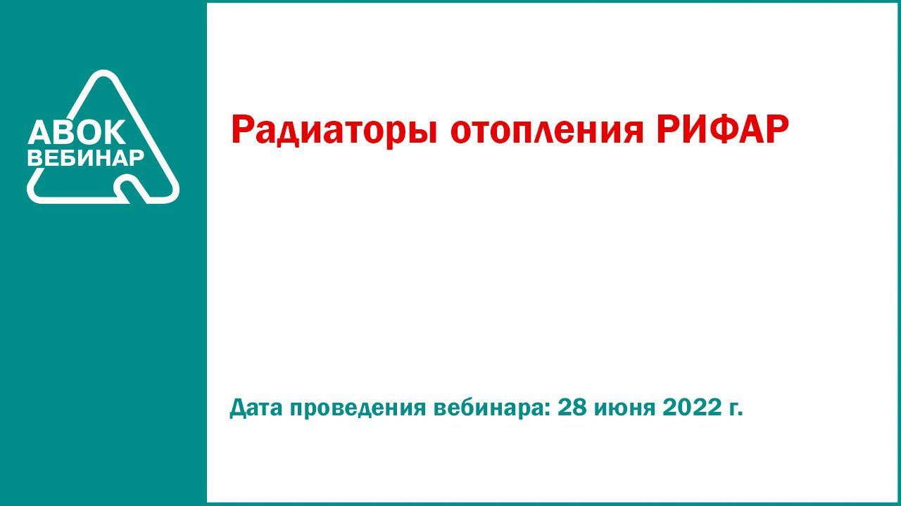 Радиаторы отопления РИФАР