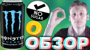 АБСОЛЮТНАЯ НУЛЁВОСТЬ | НОВЫЙ МОНСТР ЭНЕРГЕТИК | MONSTER ENERGY ABSOLUTELY ZERO | ZERO SUGAR | ОБЗОР
