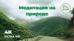 Терапия на открытом воздухе | Зеленые горы | Be Relaxed