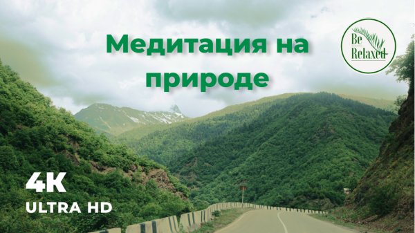 Терапия на открытом воздухе | Зеленые горы | Be Relaxed