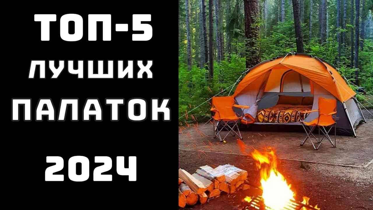 🔝ТОП-5. Топ лучших палаток 🌟 Палатки для туризма🏞️Палатки для кемпинга🔥Палатки для похода🏕️ смотреть онлайн