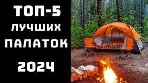 🔝ТОП-5. Топ лучших палаток 🌟 Палатки для туризма🏞️Палатки для кемпинга🔥Палатки для похода🏕️