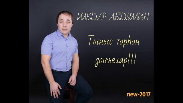 Ильдар Абдуллин-Тыныс торхон доньялар смотреть онлайн