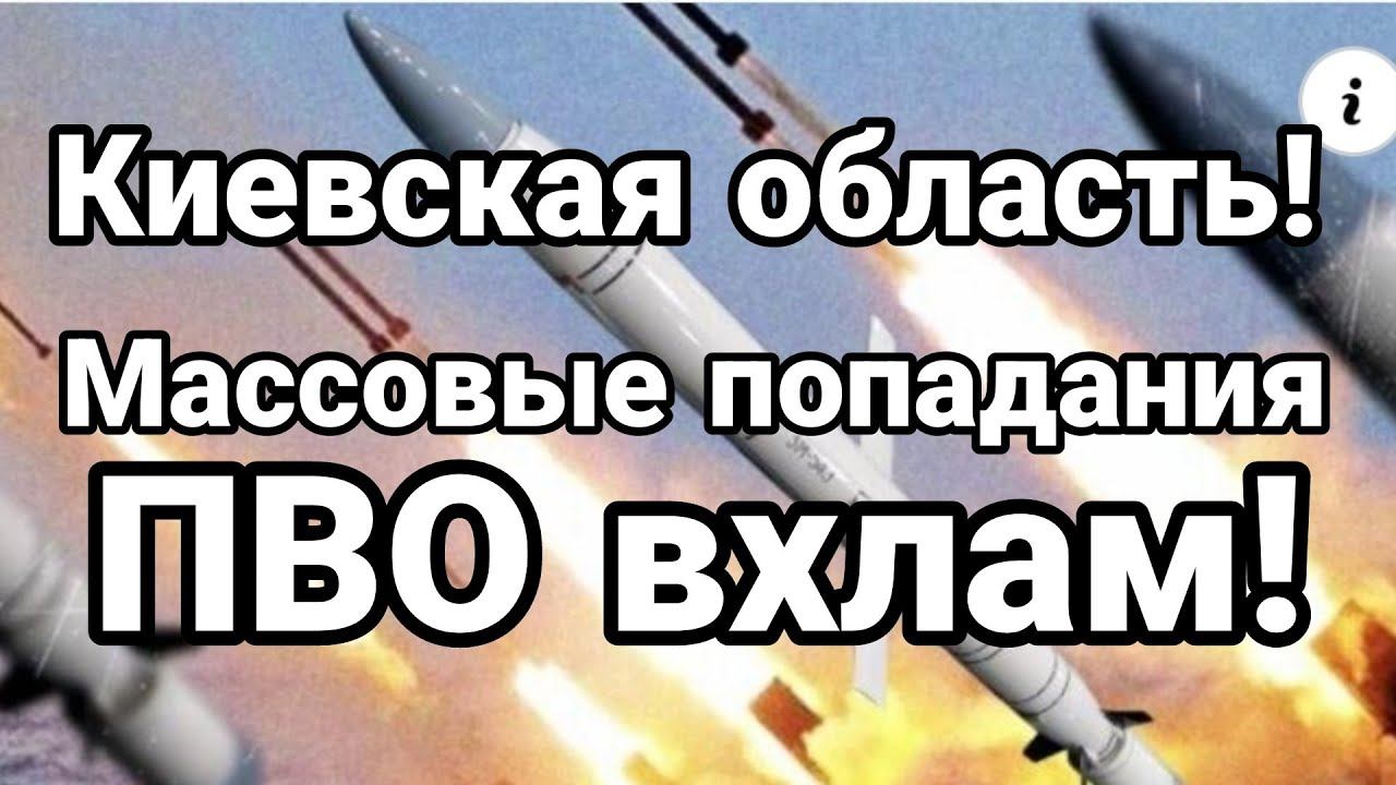 Киев МАСС0В0Е П0ПАДАНИЕ! ПВ0 ВХЛАМ!