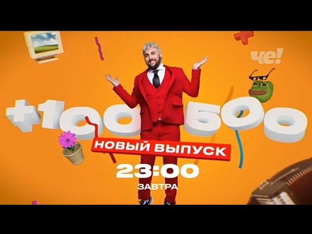 Рекламный блок ЧЕ! 20.01.2024 смотреть онлайн