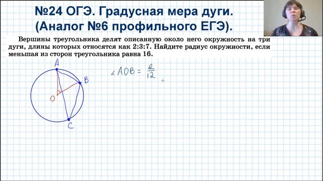Задача № 24 ОГЭ по математике. Аналог №6 профильного ЕГЭ по математике. Градусная мера дуги. смотреть онлайн