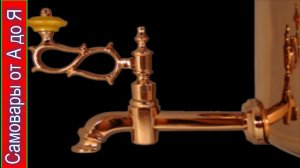 Как снять кран с самовара, если он прикипел и не крутится.