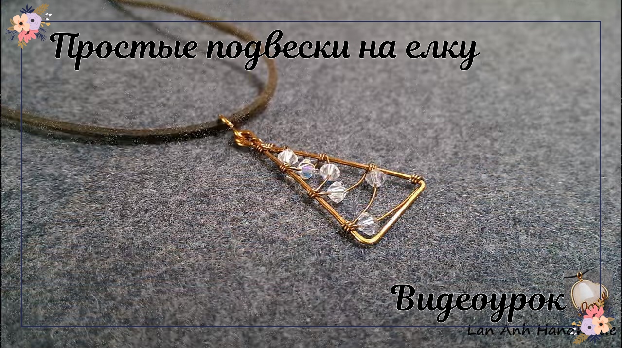 Простые подвески на елку смотреть онлайн