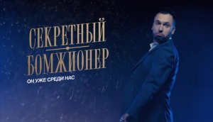 Однажды в России: Секретный Бомжионер