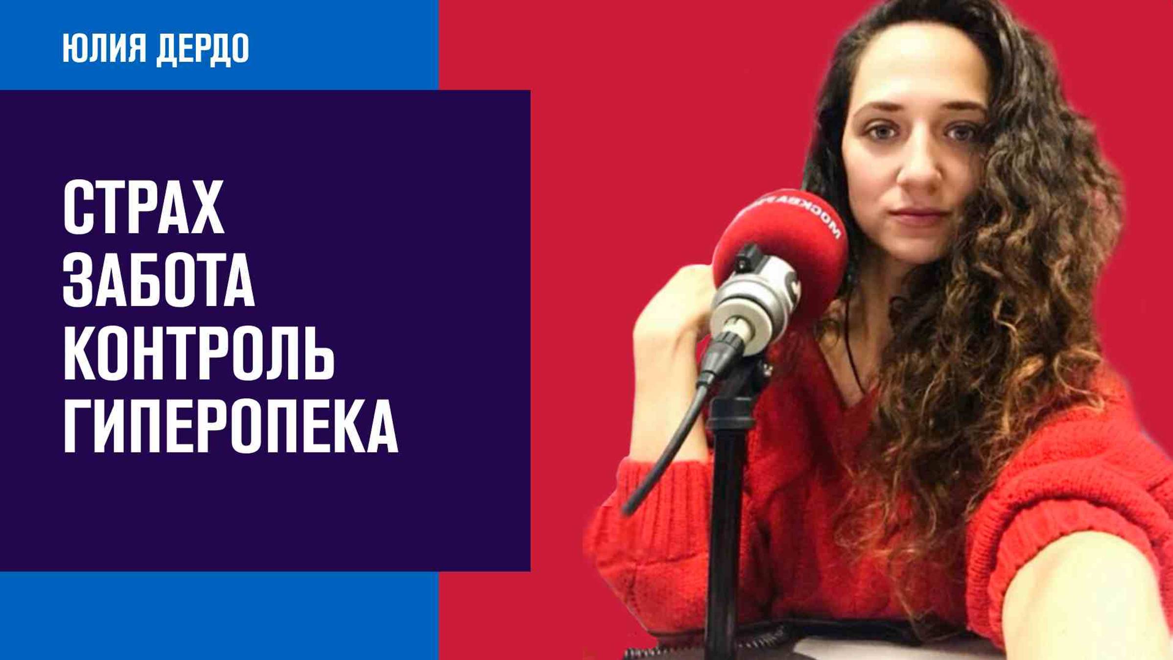 Гиперопека и безразличие к детям - Занимательная Дердология/Москва FM смотреть онлайн
