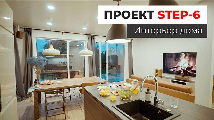 Проект Step-6 год спустя. Интерьер дома, отзыв заказчика смотреть онлайн