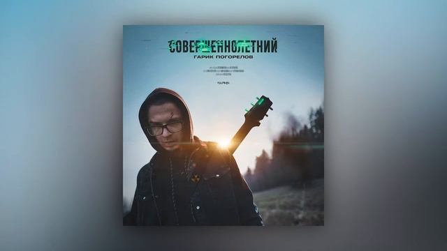 3. Гарик Погорелов - Делишес