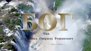 Державин Гаврила Романович - Ода «БОГ»