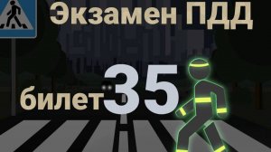 ПДД билеты: Решаем билет ГИБДД № 35