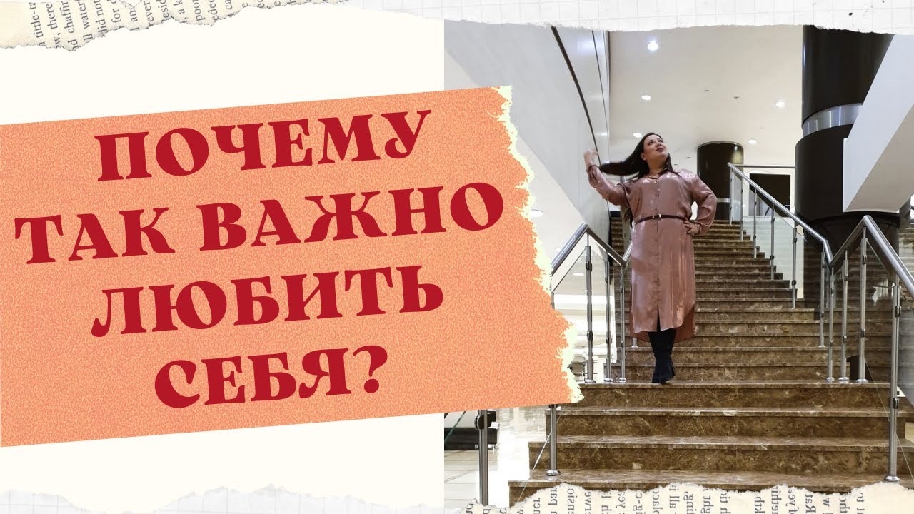 ПОЧЕМУ ТАК ВАЖНО ЛЮБИТЬ СЕБЯ, ЧТОБЫ ОБРЕСТИ СЧАСТЛИВЫЕ ОТНОШЕНИЯ смотреть онлайн