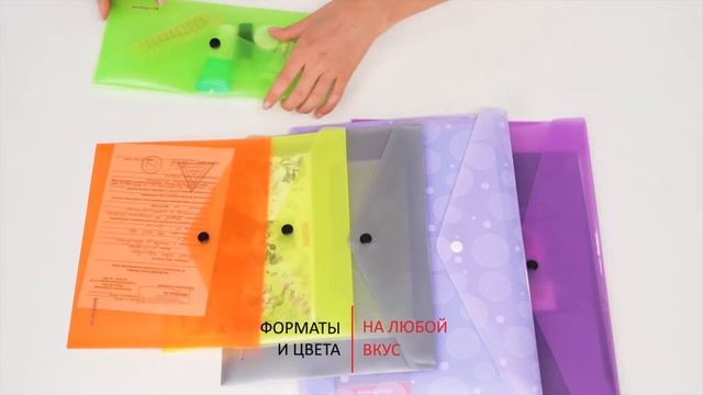 Папки конверты на кнопке пластиковые ErichKrause® смотреть онлайн