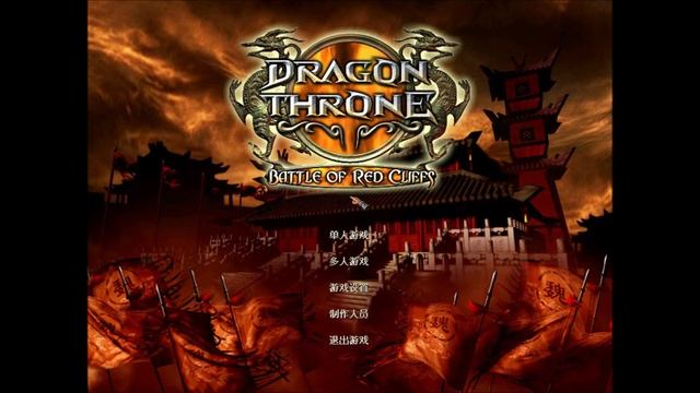 Dragon Throne Battle of Red Cliffs 傲世三國赤壁之戰 Music смотреть онлайн