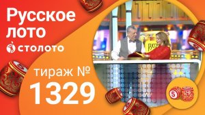 Русское лото 29.03.20 тираж №1329 от Столото