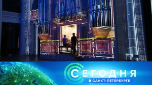 «Сегодня в Санкт-Петербурге» : 18 апреля 2024 года