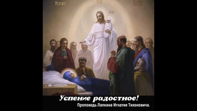 Успение радостное! Проповедь Лапкина И.Т из книги " Открытым оком" 10 том. смотреть онлайн